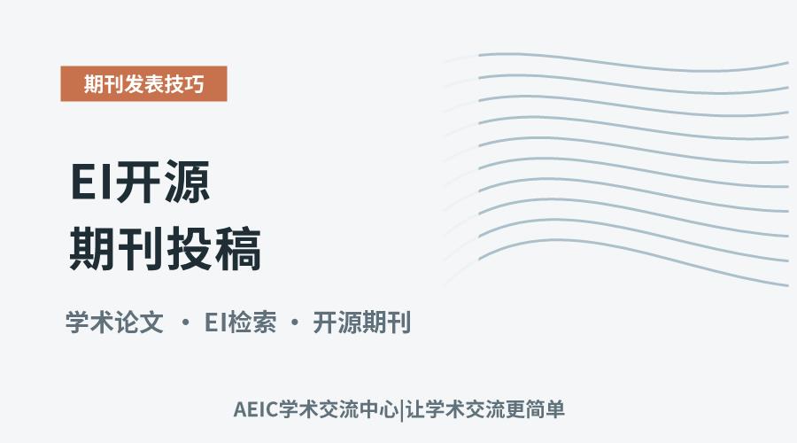 EI开源期刊投稿：优势解析与发表策略探讨