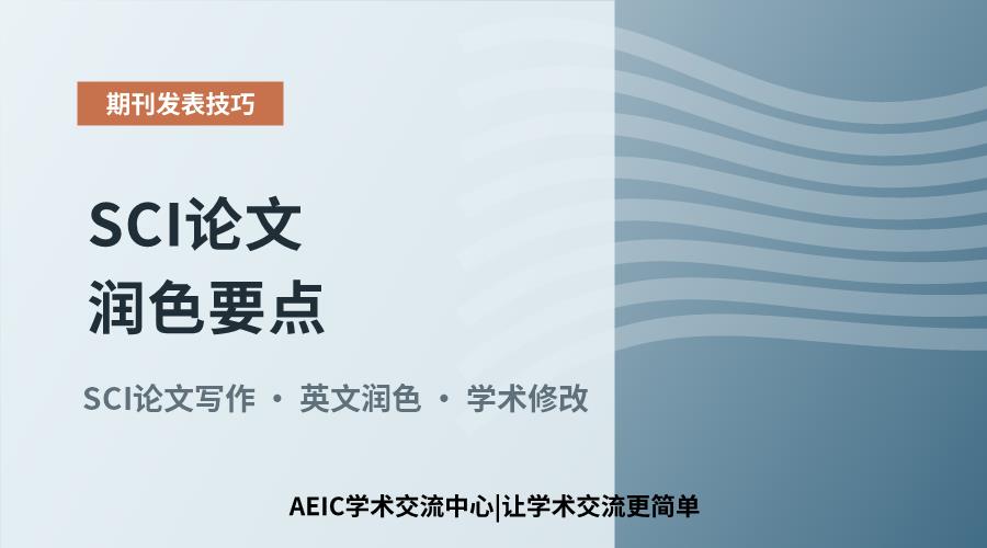 SCI论文润色要点:提升语言与学术表达的关键策略