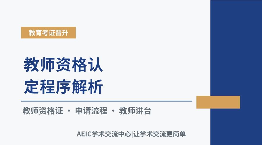 教师资格认定程序解析:从申请到获取证书