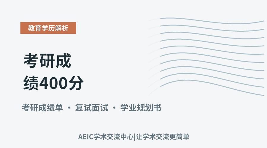 考研成绩400分:竞争力解析与后续规划