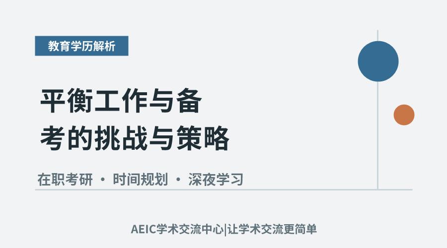 在职考研:平衡工作与备考的挑战与策略