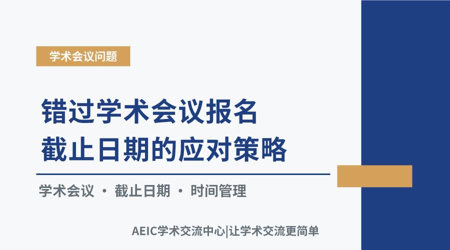错过学术会议报名截止日期的应对策略