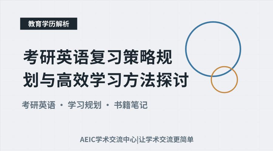 考研英语复习策略规划与高效学习方法探讨
