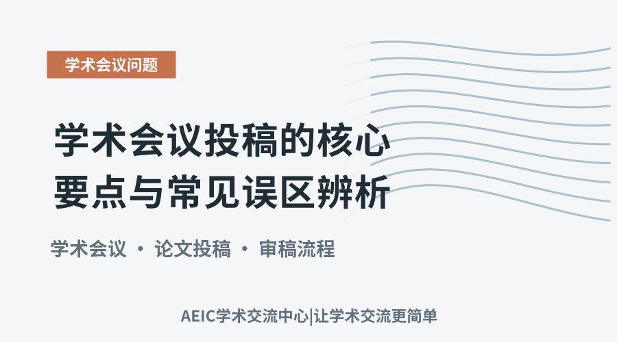 学术会议投稿的核心要点与常见误区辨析