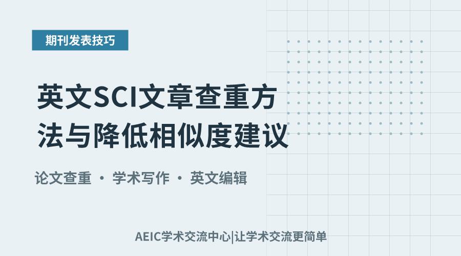 英文SCI文章查重方法与降低相似度建议