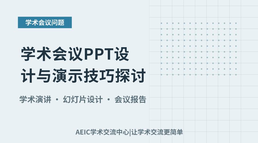学术会议PPT设计与演示技巧探讨