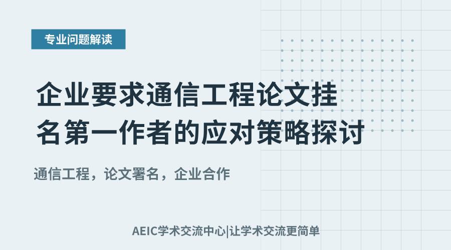 企业要求通信工程论文挂名第一作者的应对策略探讨