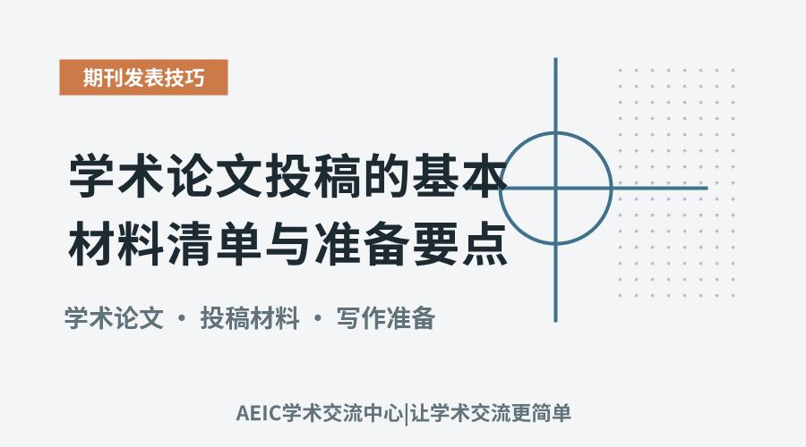 学术论文投稿的基本材料清单与准备要点