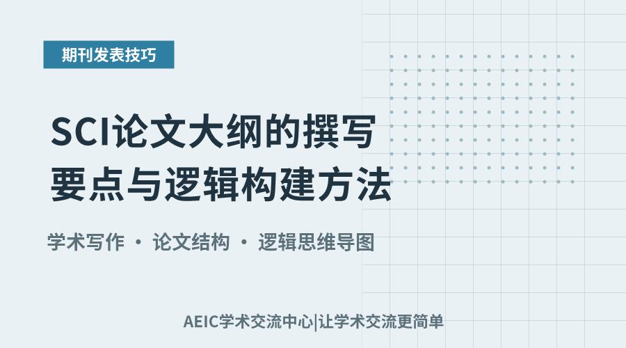 SCI论文大纲的撰写要点与逻辑构建方法