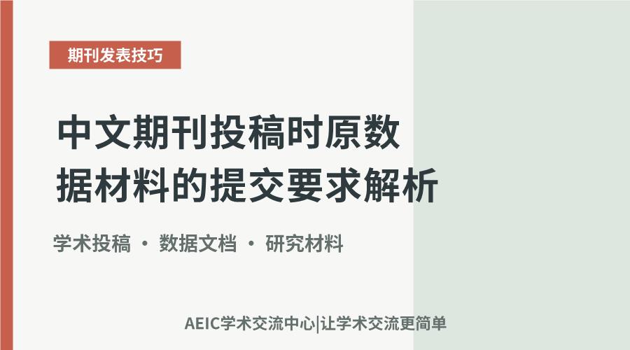 中文期刊投稿时原数据材料的提交要求解析