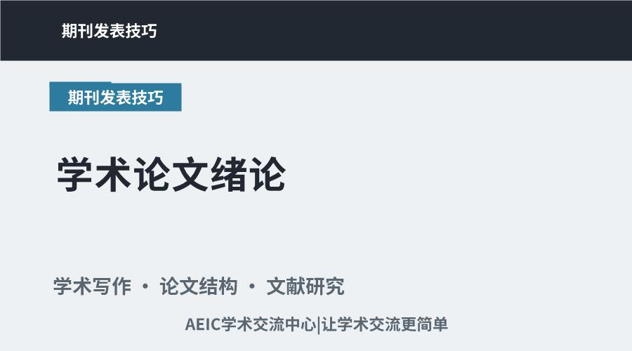 学术论文绪论:核心要素与写作思路指引