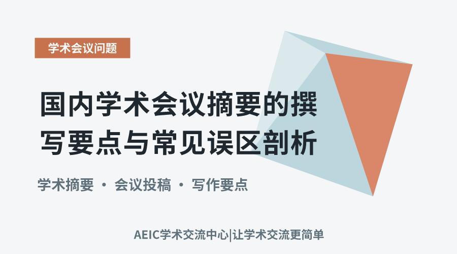 国内学术会议摘要的撰写要点与常见误区剖析