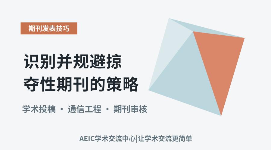 通信工程新手投稿:识别并规避掠夺性期刊的策略