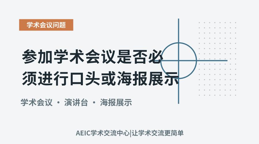 参加学术会议是否必须进行口头或海报展示?
