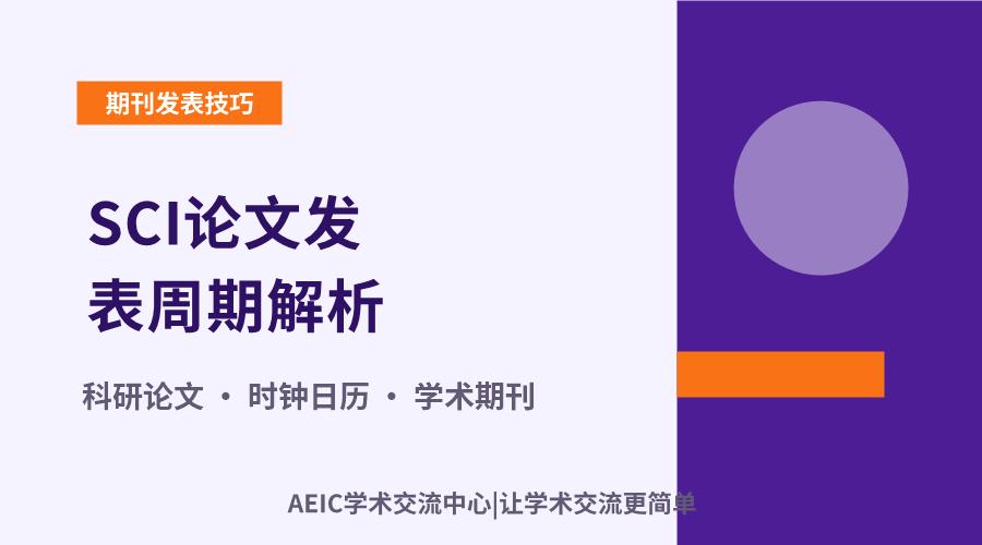 SCI论文发表周期解析:从投稿到接收需要多久?