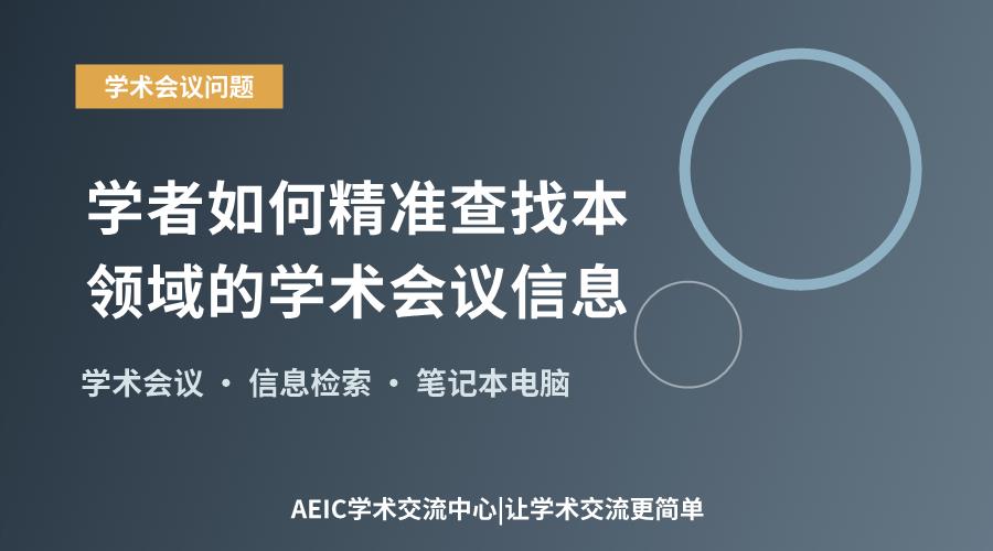 学者如何精准查找本领域的学术会议信息