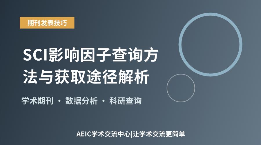 SCI影响因子查询方法与获取途径解析