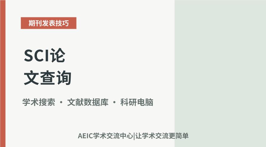 SCI论文查询：方法与实用工具详解