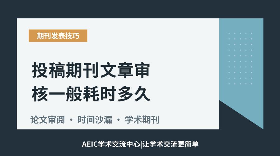 投稿期刊文章审核一般耗时多久？