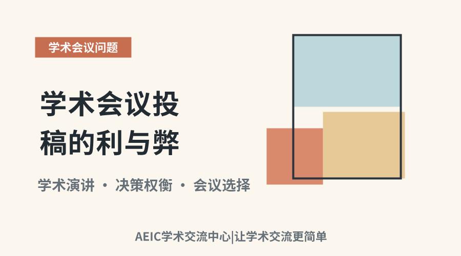 学术会议投稿的利与弊:如何做出明智选择?