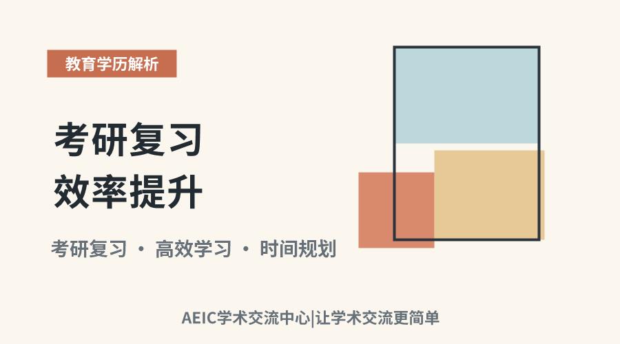 考研复习效率提升:策略与方法探讨
