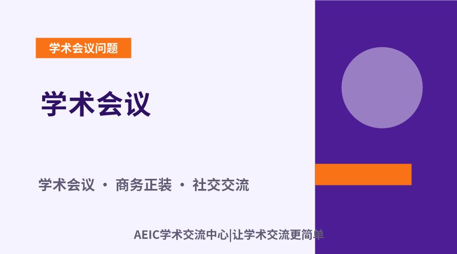 学术会议:选择合适着装能提升学术形象与交流效果