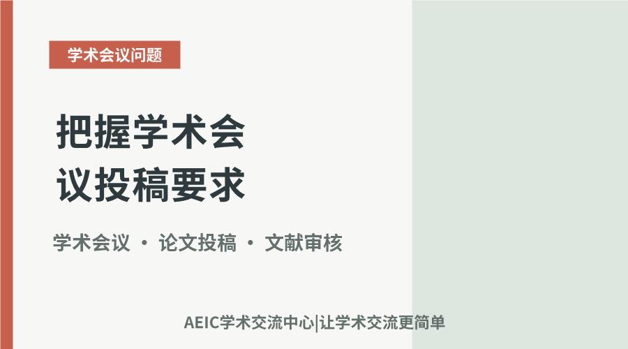 把握学术会议投稿要求:关键细节助力投稿成功