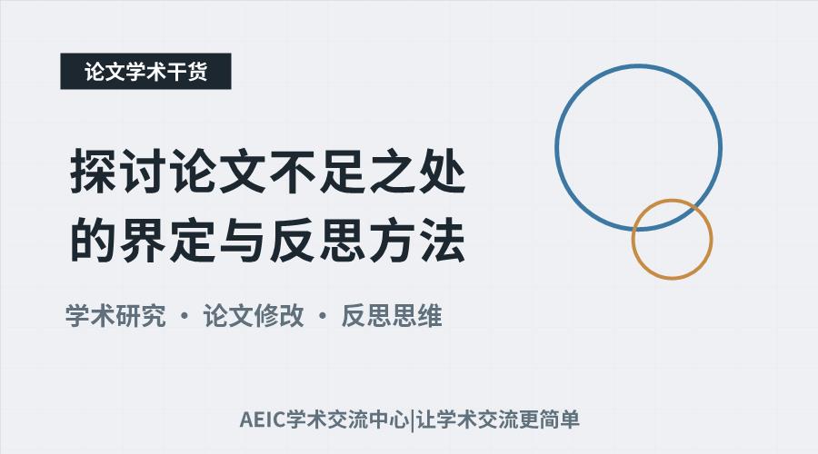 探讨论文不足之处的界定与反思方法