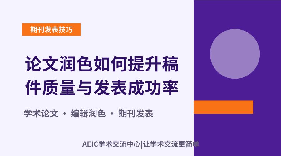 论文润色如何提升稿件质量与发表成功率?