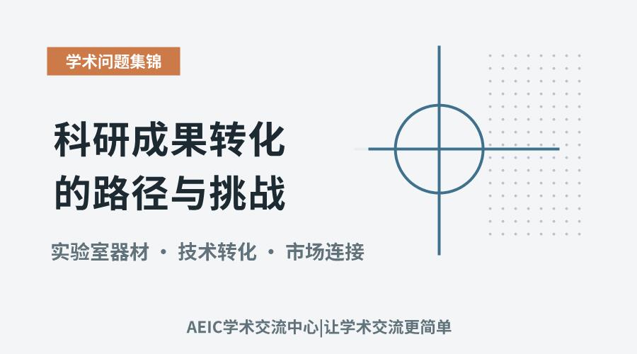 从实验室到市场：科研成果转化的路径与挑战