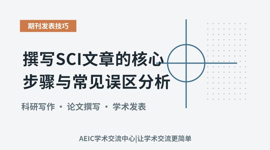 撰写SCI文章的核心步骤与常见误区分析
