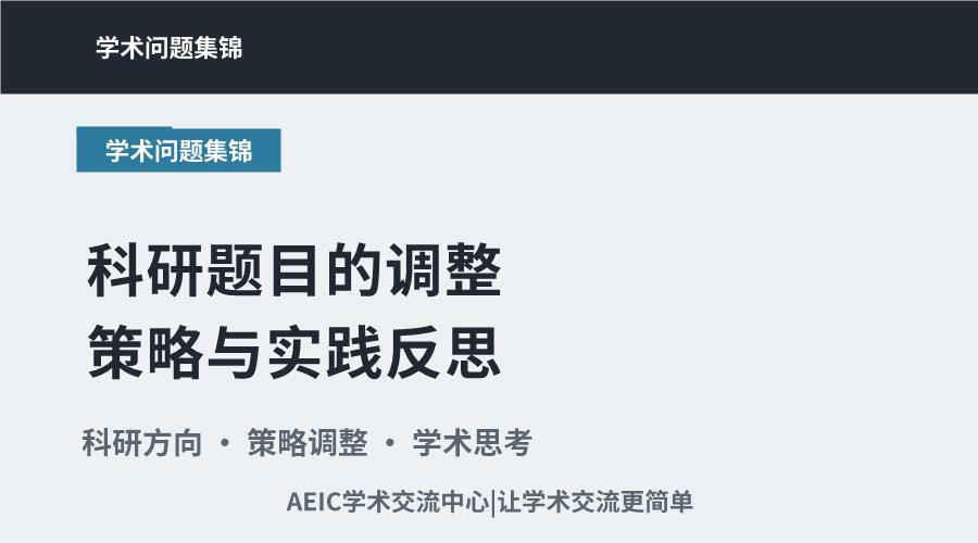 科研题目的调整策略与实践反思