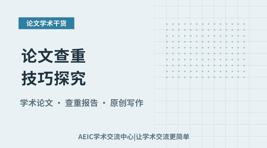 论文查重技巧探究：避免重复与提升原创性
