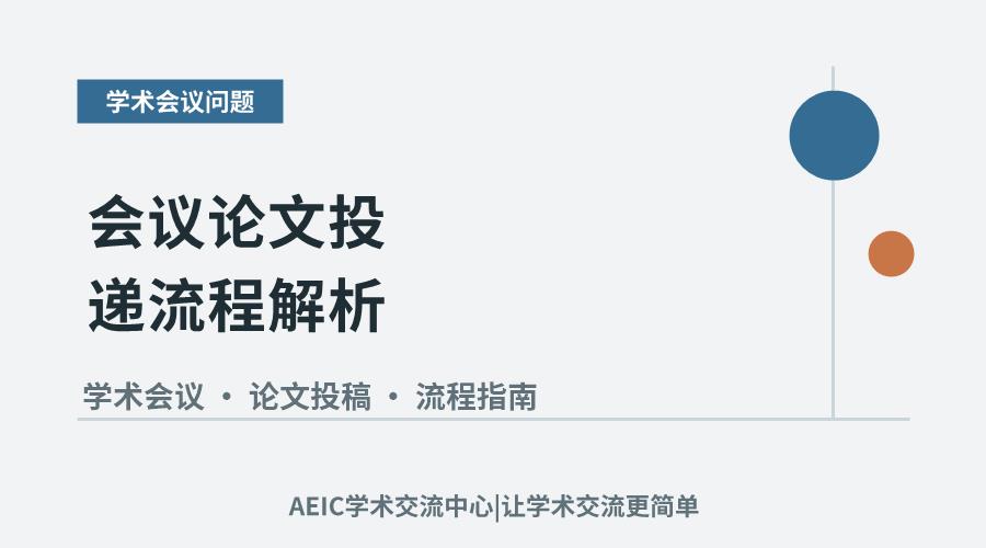 会议论文投递流程解析:高效投稿的步骤与要点