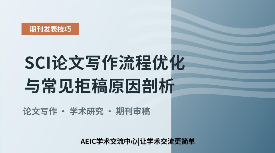 SCI论文写作流程优化与常见拒稿原因剖析