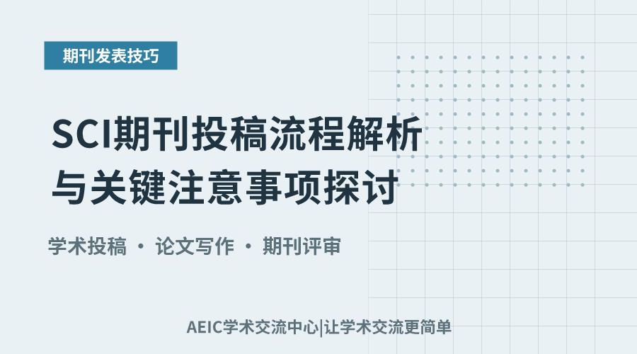 SCI期刊投稿流程解析与关键注意事项探讨