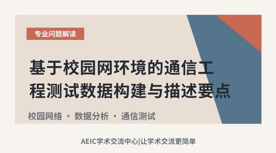 基于校园网环境的通信工程测试数据构建与描述要点