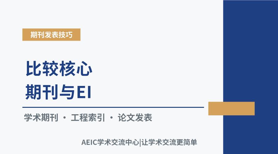 比较核心期刊与EI:学术发表的关键辨识