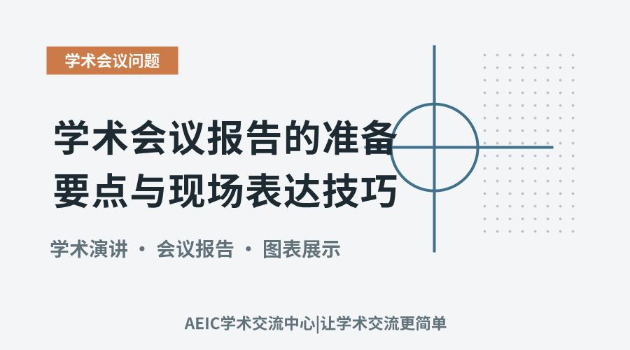 学术会议报告的准备要点与现场表达技巧