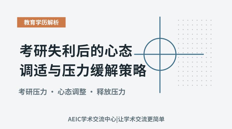 考研失利后的心态调适与压力缓解策略