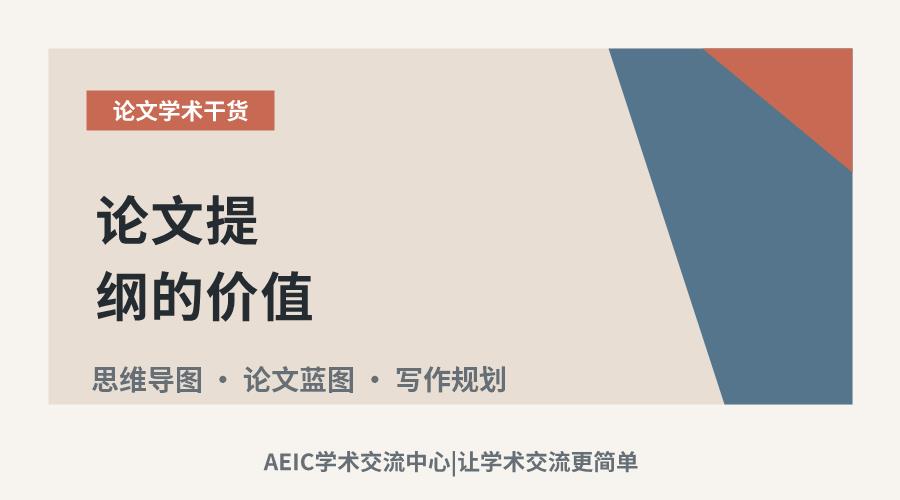 论文提纲的价值:构建立意到框架的关键路径