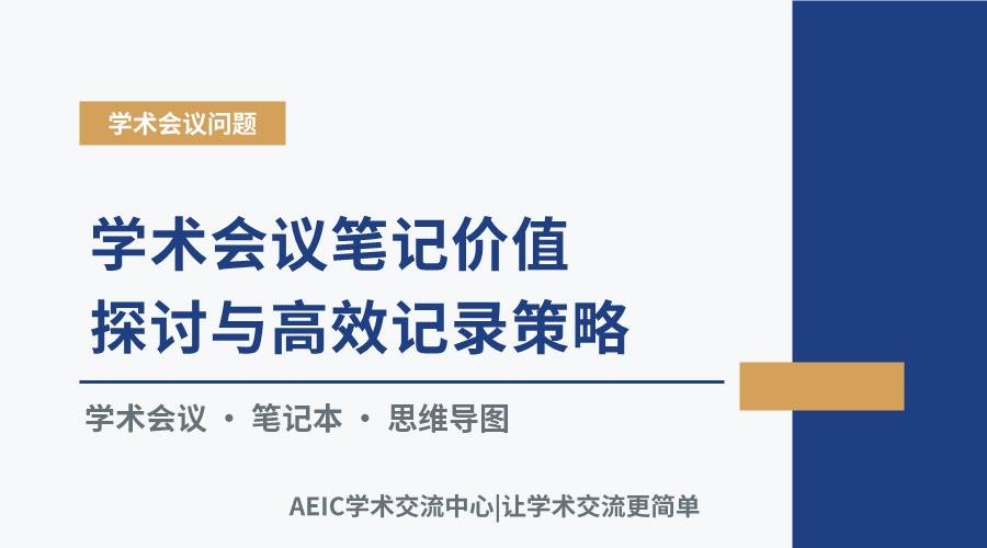 学术会议笔记价值探讨与高效记录策略