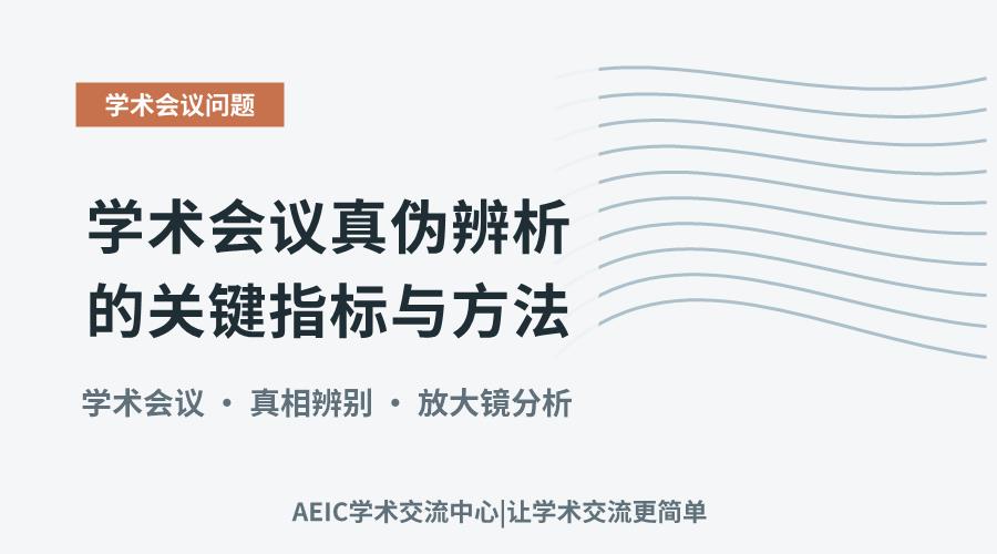 学术会议真伪辨析的关键指标与方法