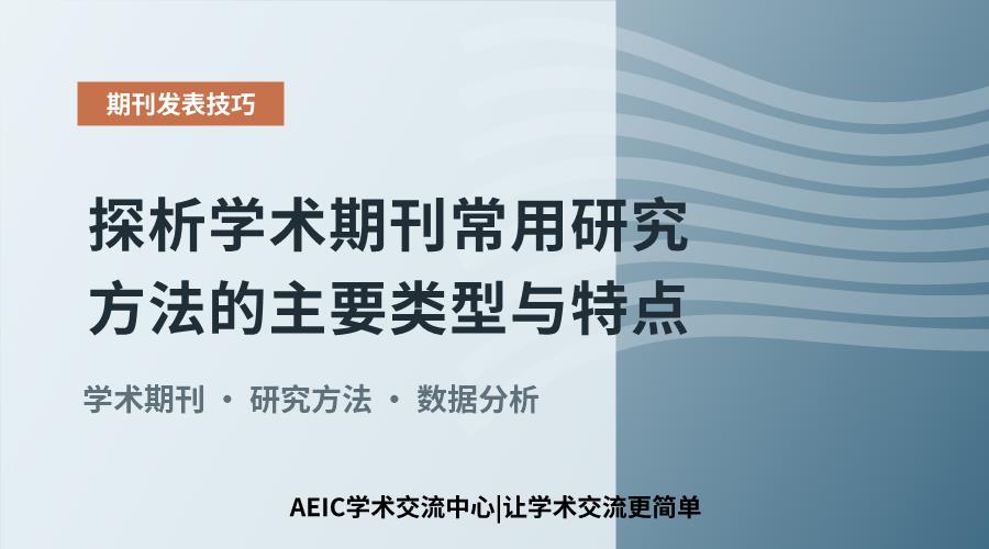 探析学术期刊常用研究方法的主要类型与特点
