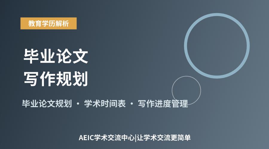 毕业论文写作规划:关键时间节点与进度安排