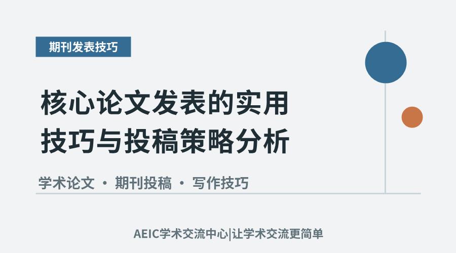 核心论文发表的实用技巧与投稿策略分析
