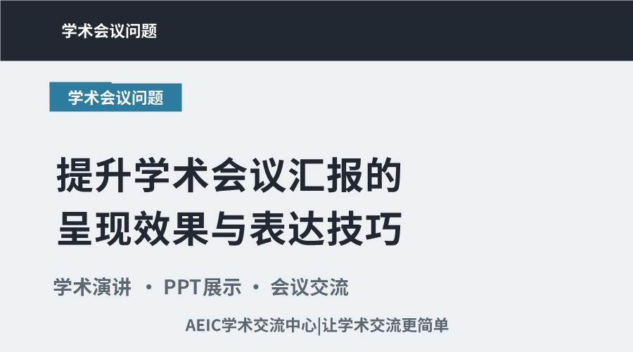 提升学术会议汇报的呈现效果与表达技巧