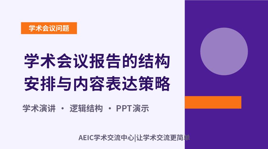 学术会议报告的结构安排与内容表达策略