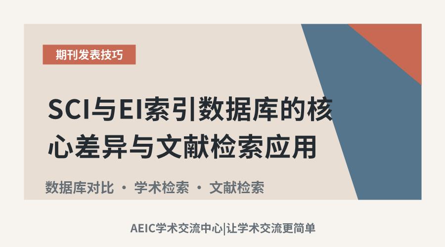 SCI与EI索引数据库的核心差异与文献检索应用