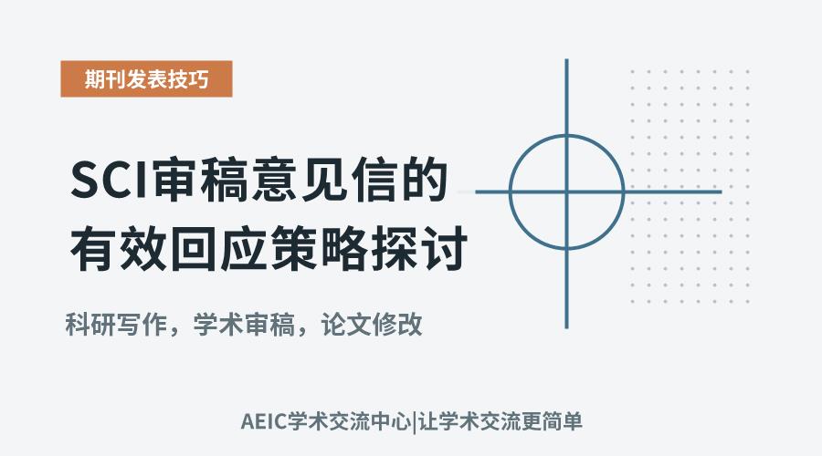 SCI审稿意见信的有效回应策略探讨